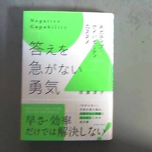答えを急がない勇気 ネガティブ・ケイパビリティのススメ 枝廣淳子