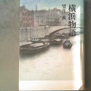横浜物語 望月義
