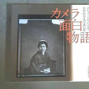 エピソードでつずる日本の写真一五0年 カメラ面白物語