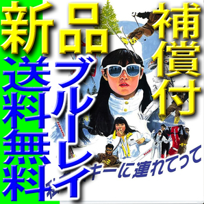 補償付★ 私をスキーに連れてって ★匿名送料無料★新品 ブルーレイ ★原田知世★三上博史★沖田浩之★高橋ひとみ★竹中直人★田中邦衛