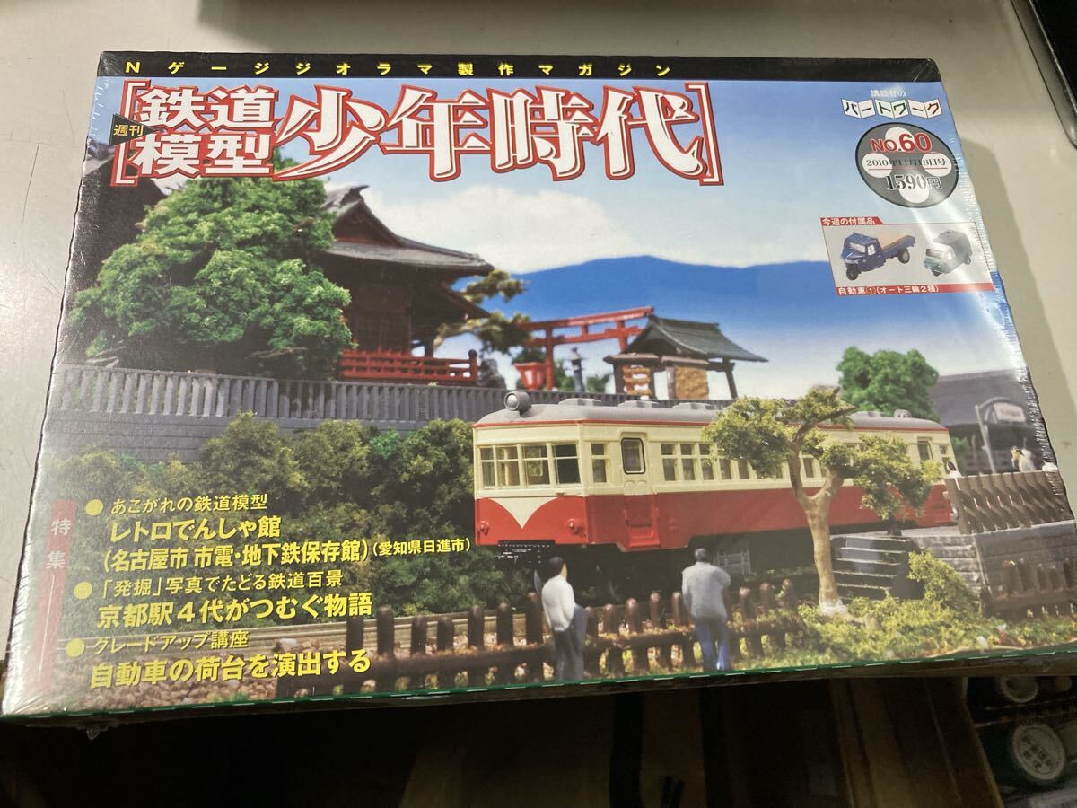 【※注意！2/2】★鉄道模型「少年時代」75巻セット　未使用品 Nゲージジオラマ 注意！2/2】鉄道模型「少年時代」75巻セット 未使用品 Nゲージ
