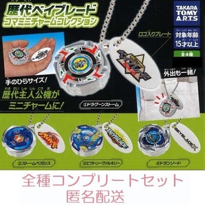 歴代ベイブレード コマミニチャームコレクション 全4種セット カプセルトイ