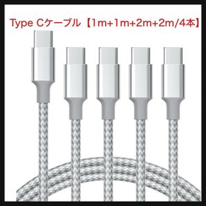【開封のみ】PGBUIAS★USB Type Cケーブル【1m+1m+2m+2m/4本】タイプc ケーブル PD対応 60W急速充電】データ転送 断線防止 高耐久ナイロン