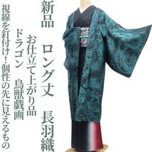 tomihisa 新品 お仕立て上がり品 ドラゴン 鳥獣戯画 着物“視線を釘付け!個性の先に見えるもの”仕付け糸付 ロング丈 長羽織 7076