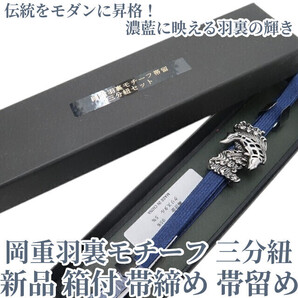tomihisa 新品 岡重羽裏モチーフ 着物 正絹 三分紐 箱付”伝統をモダンに昇格!濃藍に映える羽裏の輝き”帯締め 帯留め ⑤