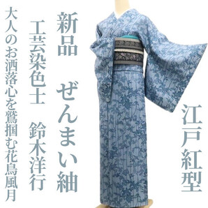 tomihisa 新品 工芸染色士 鈴木洋行 落款 江戸紅型 着物 正絹 仕付け糸付“大人のお洒落心を鷲掴む花鳥風月”ぜんまい紬 7242