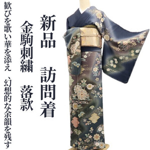 tomihisa 新品 金駒刺繍 落款 着物 正絹 仕付け糸付“歓びを歌い華を添え、幻想的な余韻を残す”訪問着 7244