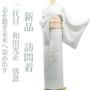 tomihisa 新品 二代目 和田光正 落款 金彩友禅 お仕立て上がり品“志を繋ぎ未来へ染め出す”着物 トールサイズ 訪問着 7272