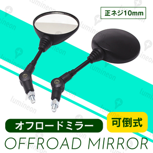 バイク ミラー 左右 セット 可倒式 車検対応 10mm オフロード 丸形 カスタム 原付 可動式 ホンダ スクーター ヤマハ カワサキ 汎用 g044a 3