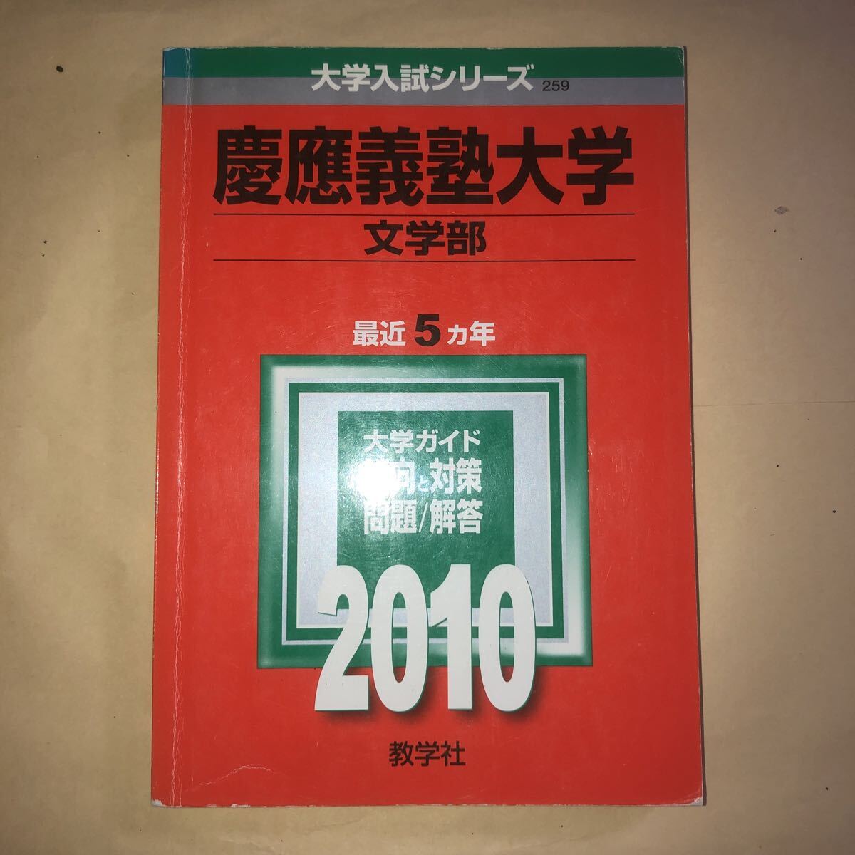 2025年最新】Yahoo!オークション -慶應 赤本 文学部の中古品