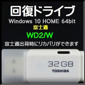 ●送料無料● 富士通 ESPRIMO DHシリーズ WD2/W 回復ドライブ USB32GB Windows 10 Home 64bit Windows11 アップグレード可能