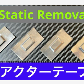 リアクターテープ救済制度採用 リアクターテープ L 15枚 除電バルブキャップ併用 静電気除去 静電気中和 仮想アース アルミテープより上