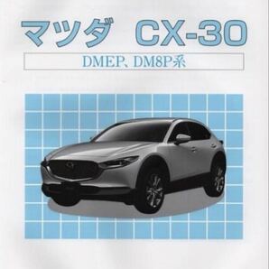 マツダ CX-30 DWEP.DM8P 構造調査シリーズ メンテナンス、カスタムに