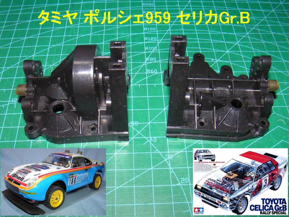 Yahoo!オークション -「タミヤ ポルシェ 959」(パーツ) (自動車)の落札