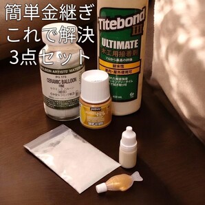 うるし不要 簡易金継ぎ キット これで解決 3点セット 小分け セラミックパウダー ペベオ タイトボンド3 パテ 亀裂 補修 パテ 陶器の修理