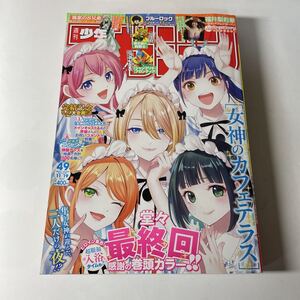 週刊少年マガジン No49 2025年11月19日号 (講談社) 女神のカフェテラス最終回 福井梨莉華