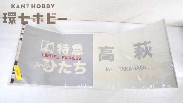 常磐線サボ 横サボ 青森 行（常磐線経由）／上野 行（常磐線経由）