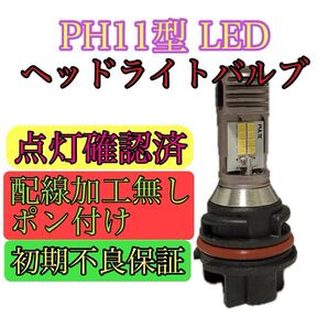 新型 PH11 LED ヘッドライト バイク バルブ 6000K Hi/Lo 切替 ホンダ ライブ ディオ リード Dio ZX AF34 AF35 AF62 AF63 AF68