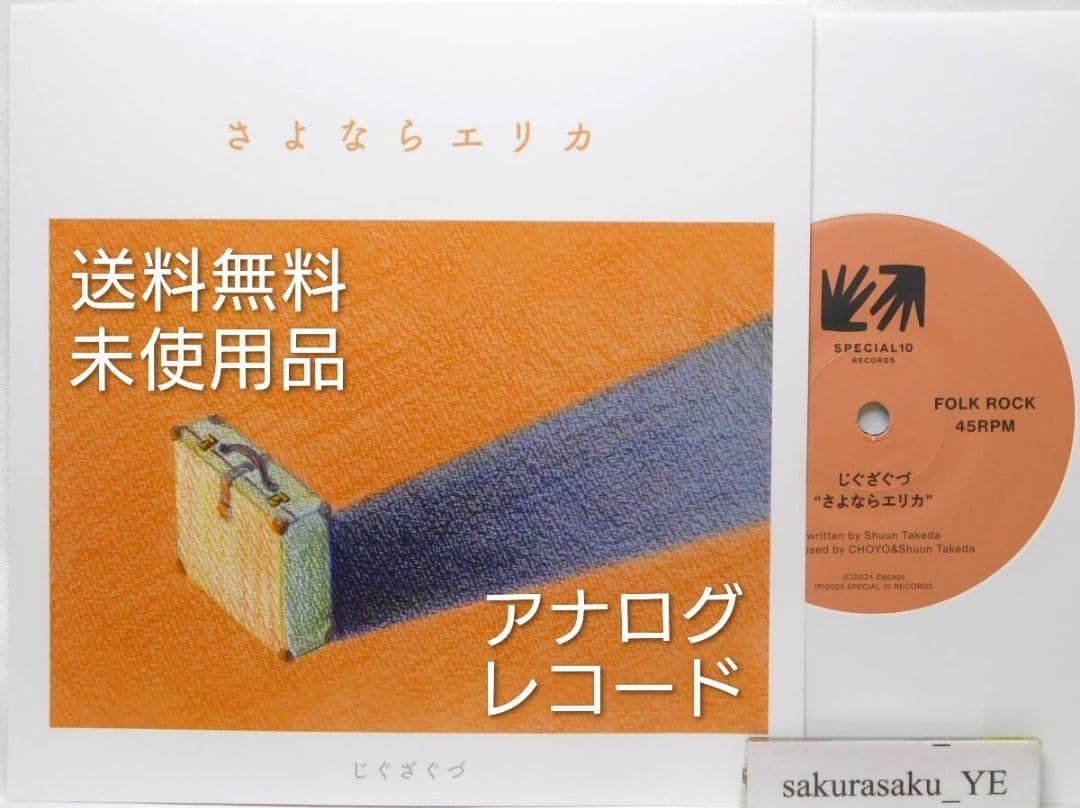 [送料無料][未使用品 アナログレコード 7] じぐざぐづ / さよならエリカ 