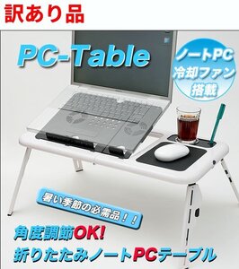 【vaps_4】【訳あり】冷却ファンでノートPCを守る 角度調節可能 折りたたみPCテーブル パソコンテーブル送込 送込