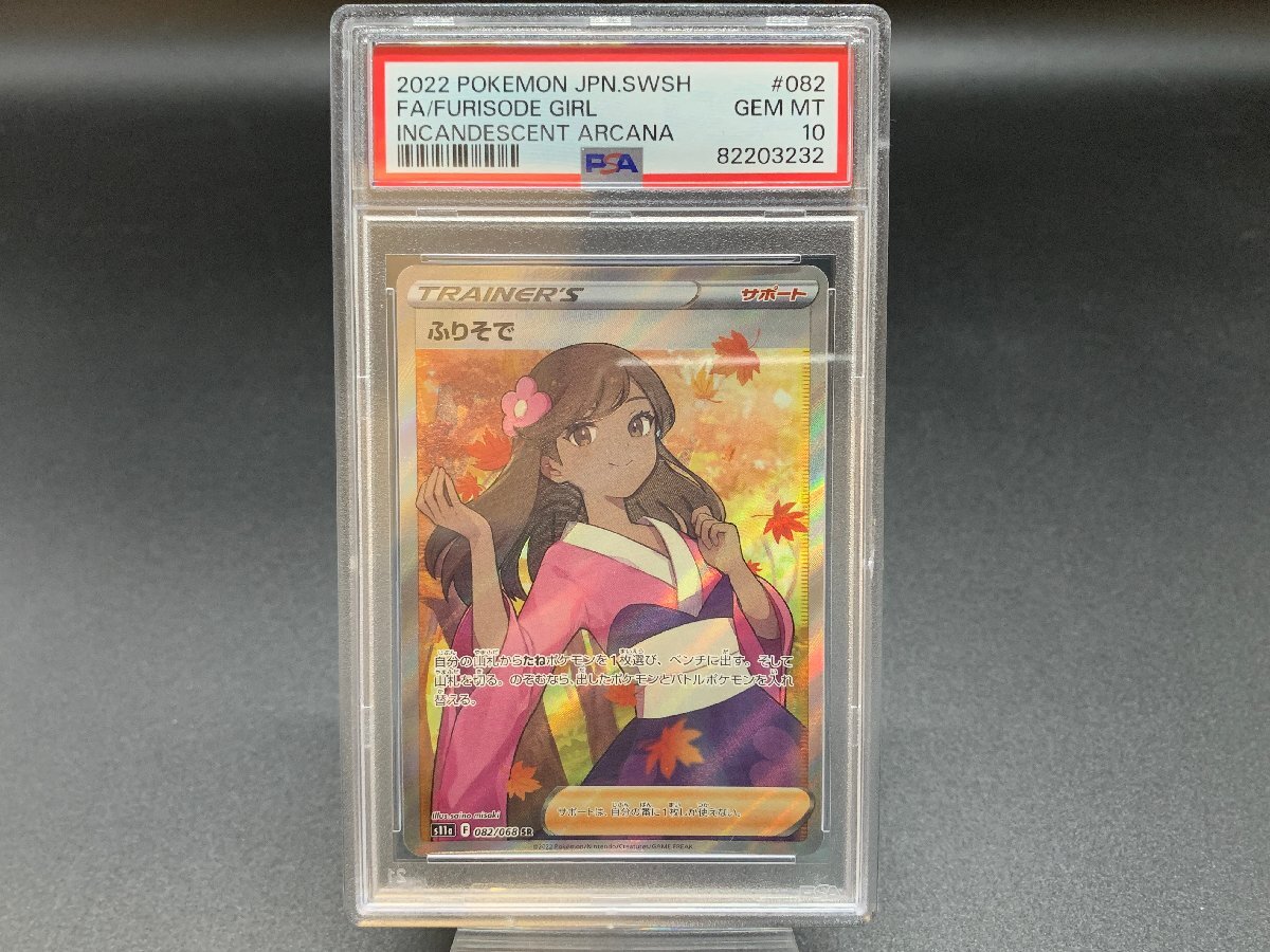 Yahoo!オークション -「ふりそで psa10」の落札相場・落札価格