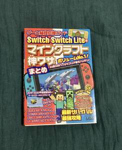 Switch & Switch Lite版マインクラフト神ワザまとめ 中古本