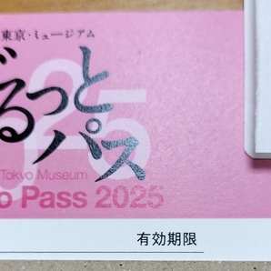 ぐるっとパス 2025