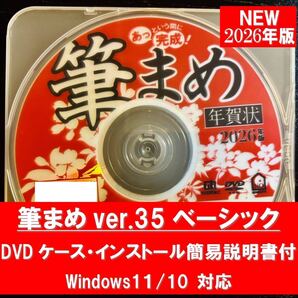 ◆最安◆2026年版 新品未使用 匿名発送 筆まめ Ver.35ベーシック 午年用 DVD-ROM 馬年賀状宛名印刷住所録 住所録 宛名印刷 素材集 フォント