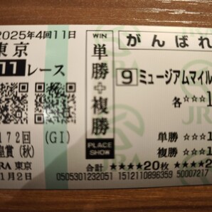 ミュージアムマイル 天皇賞・秋 現地単勝・複勝馬券