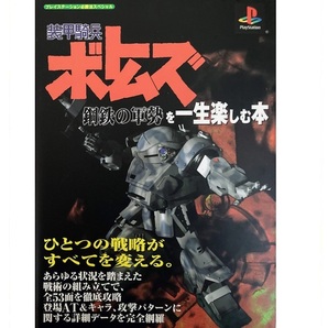 装甲騎兵ボトムズ鋼鉄の軍勢を一生楽しむ本(ゲイブンシャ)〒無料★PSゲーム攻略本