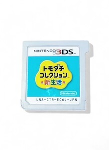 ◆Nintendo 3DSソフト トモダチコレクション新生活 ソフトのみ