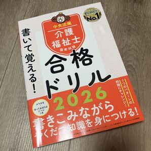 ☆書いて覚える!介護福祉士国家試験合格ドリル 2026 中央法規介護福祉士受験対策研究会/編集