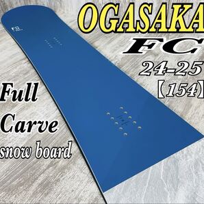 【送料無料】【極美品】OGASAKA オガサカ FC エフシー Full Carve スノーボード 板 24-25【154】
