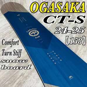 【送料無料】【極美品】OGASAKA オガサカ CT-S スノーボード 板 24-25【158】Comfort Turn Stiff