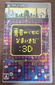 勇者のくせになまいきだ:3D pspソフト 送料無料