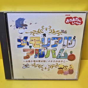 「おかあさんといっしょ」メモリアル アルバム~北風小僧の寒太郎/バナナのおやこ~