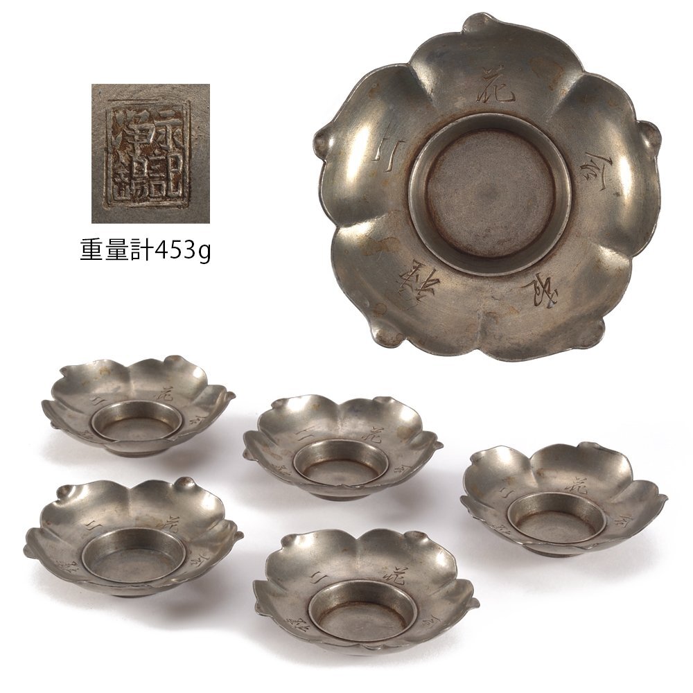 Yahoo!オークション -「錫 茶托」の落札相場・落札価格