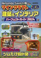 中古攻略本NS NintendoSwitch版 マインクラフト建築&インテリアパーフェクトガイド