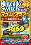 中古攻略本NS Nintendo Switchで遊ぶ! マインクラフトやりこみ超大全2 ギガ盛コマンド大特集