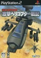 中古PS2ソフト 強襲機甲部隊 攻撃ヘリコプター戦記 初回限定模型セット