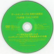 中古アニメDVD ゲームセンターCX 有野の挑戦状 プロ野球ファミスタDS バンダイナムコゲームス ニンテンドーDSソ