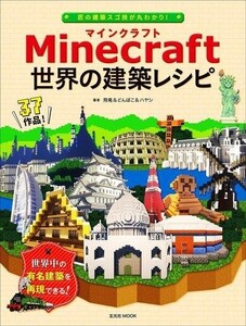 中古攻略本PS4-PS3-WiiU-PC ≪アドベンチャーゲーム≫ PC/PS3/PS4/Vita/WiiU Minecraft(マインクラフト) 世界の建築レシピ