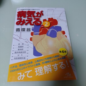病気がみえる vol.2 (第4版) 医療情報科学研究所/編集 循環器
