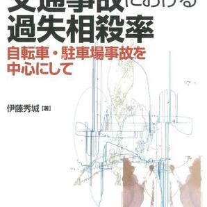 第2版 実務裁判例 交通事故における過失相殺率 自転車・駐車場事故を中心にして 未使用に近い 即日発送 匿名配送 送料無料