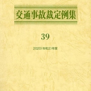 交通事故裁定例集 39(2020年度) 交通事故紛争処理センター/編集
