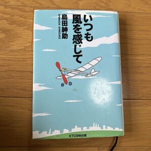 いつも風を感じて 島田紳助