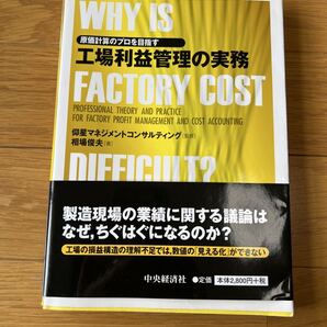 工場利益管理の実務 = PROFESSIONAL THEORY AND PRA…