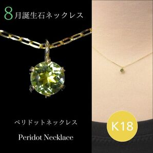 ペリドット ネックレス k18 18金ゴールド レディース 50代 40代 60代 30代 20代 天然石 8月誕生石 18k スキンジュエリー プレゼント