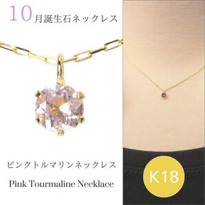 ピンクトルマリン ネックレス k18 18金ゴールド レディース 50代 40代 60代 30代 20代 天然石 10月誕生石 18k スキンジュエリー プレゼント