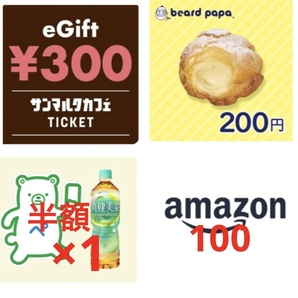 サンマルクカフェ300 ビアードパパ200 アマゾン100 爽健美茶半額券×1 e